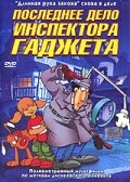 Постер Смотреть фильм Последнее дело инспектора Гаджета 2002 онлайн бесплатно в хорошем качестве