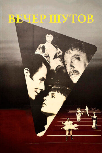 Смотреть Вечер шутов на хдрезка онлайн в HD качестве 720p