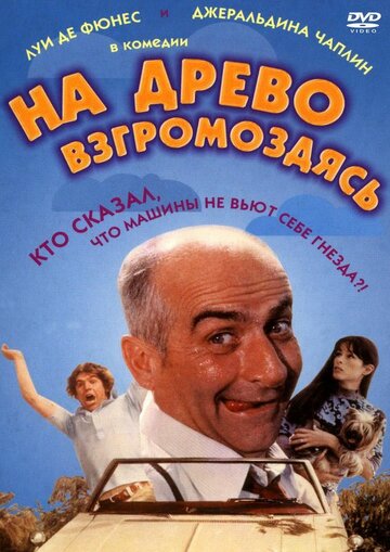 Постер Трейлер фильма На древо взгромоздясь 1971 онлайн бесплатно в хорошем качестве