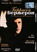 Постер Смотреть фильм Гаррисон Бержерон 1995 онлайн бесплатно в хорошем качестве