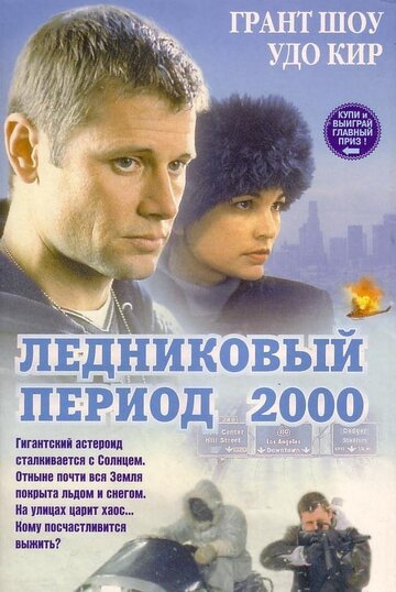 Постер Смотреть фильм Ледниковый период 2000 1998 онлайн бесплатно в хорошем качестве