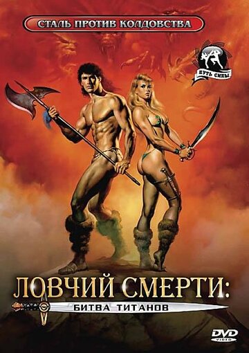 Постер Смотреть фильм Ловчий смерти 2: Битва титанов 1987 онлайн бесплатно в хорошем качестве