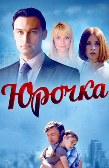 Смотреть Юрочка на хдрезка онлайн в HD качестве 720p