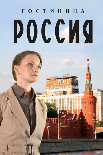 Постер Смотреть сериал Гостиница «Россия» 2017 онлайн бесплатно в хорошем качестве