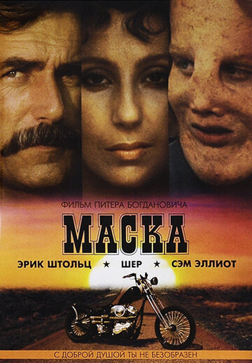 Постер Трейлер фильма Маска 1985 онлайн бесплатно в хорошем качестве