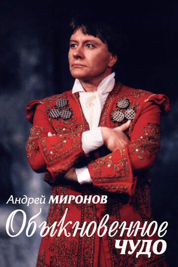 Постер Трейлер фильма Андрей Миронов. Обыкновенное чудо 2007 онлайн бесплатно в хорошем качестве