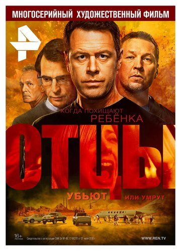 Постер Трейлер сериала Отцы 2016 онлайн бесплатно в хорошем качестве