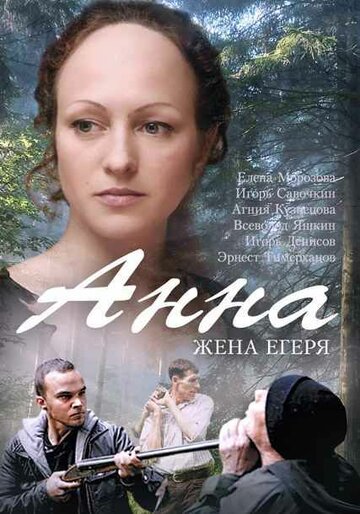 Постер Трейлер сериала Анна. Жена егеря 2016 онлайн бесплатно в хорошем качестве