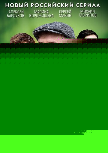 Новая жизнь (2013)