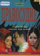 Постер Трейлер фильма Правосудие 1971 онлайн бесплатно в хорошем качестве