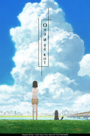 Смотреть Она и её кот: Всё течёт на хдрезка онлайн в HD качестве 720p