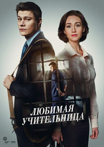 Постер Трейлер сериала Любимая учительница 2016 онлайн бесплатно в хорошем качестве