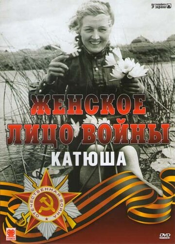 Постер Трейлер фильма Женское лицо войны. «Катюша» 2008 онлайн бесплатно в хорошем качестве