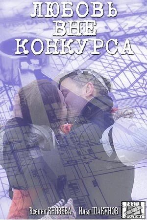 Постер Смотреть сериал Любовь вне конкурса 2015 онлайн бесплатно в хорошем качестве