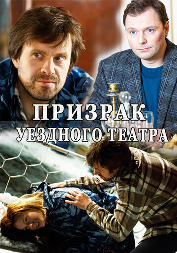 Постер Смотреть сериал Призрак уездного театра 2016 онлайн бесплатно в хорошем качестве