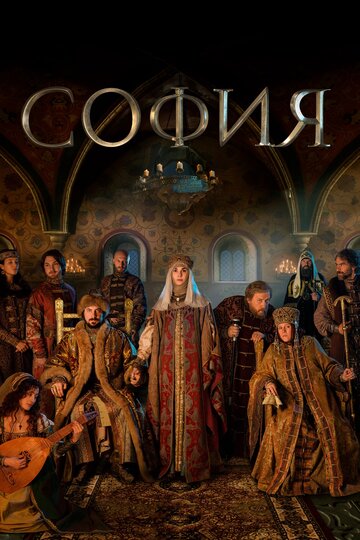 Постер Трейлер сериала София 2016 онлайн бесплатно в хорошем качестве