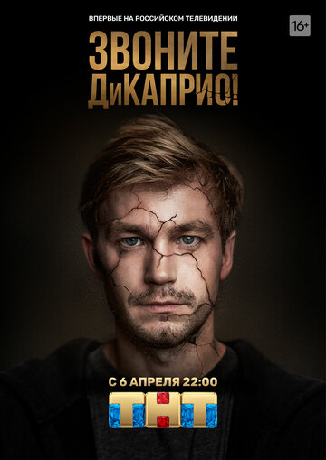 Постер Смотреть сериал Звоните ДиКаприо! 2018 онлайн бесплатно в хорошем качестве