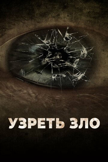 Постер Трейлер фильма Узреть зло 2019 онлайн бесплатно в хорошем качестве