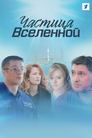 Постер Трейлер сериала Частица вселенной 2018 онлайн бесплатно в хорошем качестве