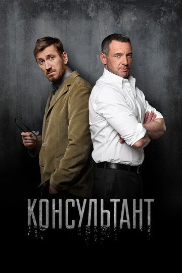 Постер Трейлер сериала Консультант 2017 онлайн бесплатно в хорошем качестве