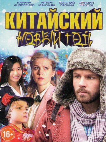 Постер Трейлер фильма Китайский Новый год 2017 онлайн бесплатно в хорошем качестве