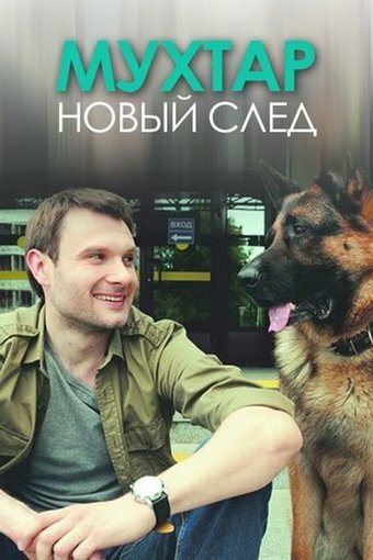 Постер Трейлер сериала Мухтар. Новый след 2017 онлайн бесплатно в хорошем качестве