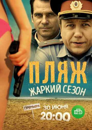 Смотреть Пляж. Жаркий сезон на хдрезка онлайн в HD качестве 720p