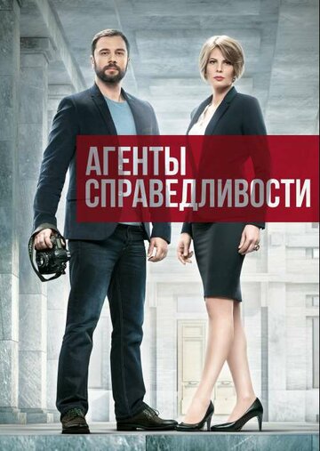 Постер Смотреть сериал Агенты справедливости 2016 онлайн бесплатно в хорошем качестве