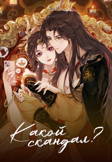 Смотреть Какой скандал! на хдрезка онлайн в HD качестве 720p