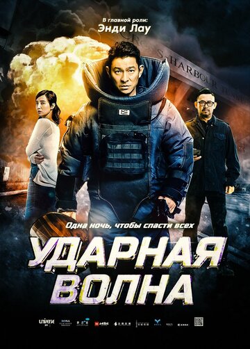 Постер Трейлер фильма Ударная волна 2017 онлайн бесплатно в хорошем качестве