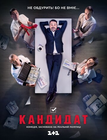 Постер Смотреть сериал Кандидат 2016 онлайн бесплатно в хорошем качестве