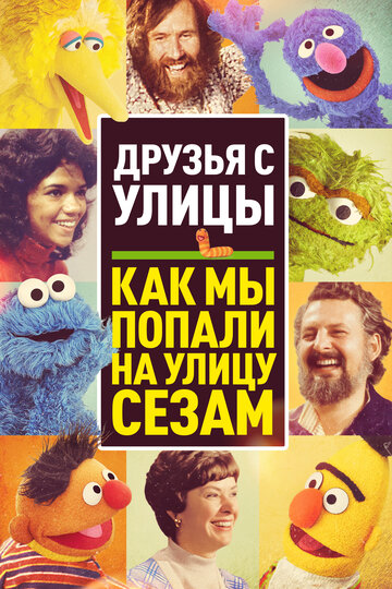 Постер Трейлер фильма Уличная банда: Как мы попали на улицу Сезам 2021 онлайн бесплатно в хорошем качестве