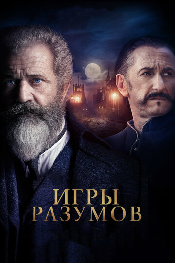 Постер Трейлер фильма Гений и безумец / Игры разумов 2018 онлайн бесплатно в хорошем качестве