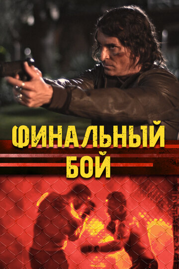 Постер Трейлер сериала ММА: Любовь Никогда Не Умирает 2017 онлайн бесплатно в хорошем качестве