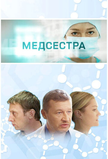 Постер Смотреть сериал Медсестра 2016 онлайн бесплатно в хорошем качестве