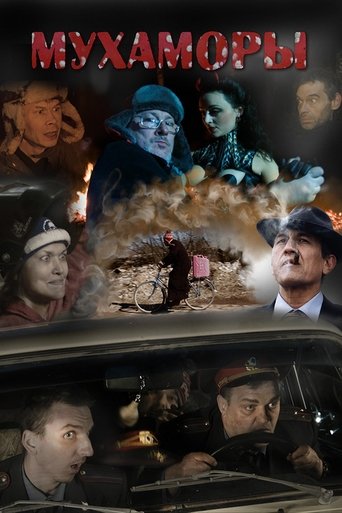 Смотреть Мухаморы на хдрезка онлайн в HD качестве 720p