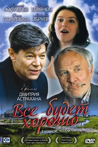 Смотреть Все будет хорошо на хдрезка онлайн в HD качестве 720p