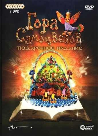 Смотреть Гора самоцветов на хдрезка онлайн в HD качестве 720p