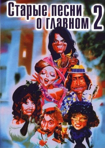 Смотреть Старые песни о главном 2 на хдрезка онлайн в HD качестве 720p