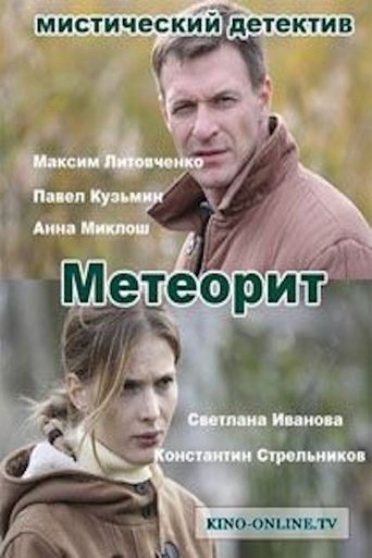 Смотреть Метеорит на хдрезка онлайн в HD качестве 720p