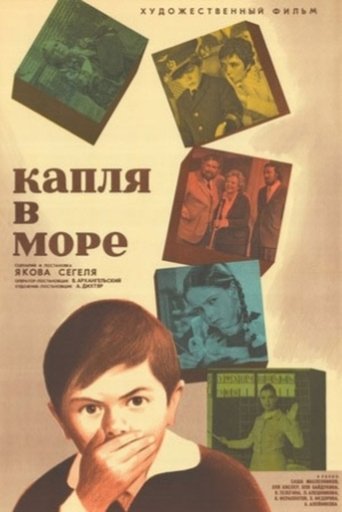 Капля в море (1975)