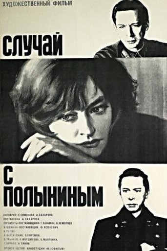 Случай с Полыниным (1971)