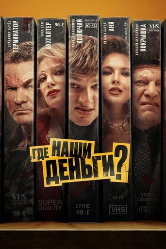 Смотреть Где наши деньги? на хдрезка онлайн в HD качестве 720p