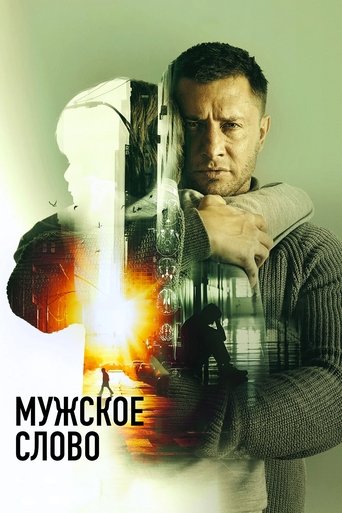 Смотреть Мужское слово на хдрезка онлайн в HD качестве 720p