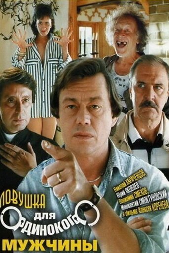 Смотреть Ловушка для одинокого мужчины на хдрезка онлайн в HD качестве 720p