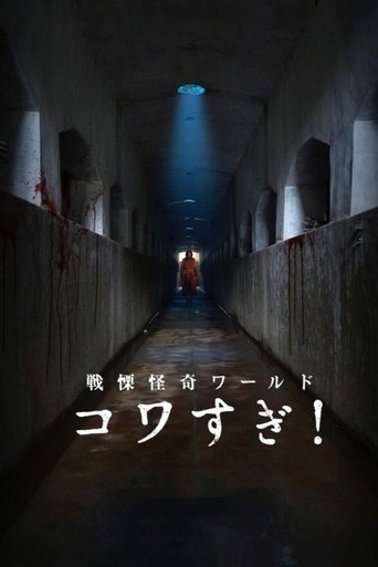 Ужасающие материалы: Ужасающий мир! (2023)