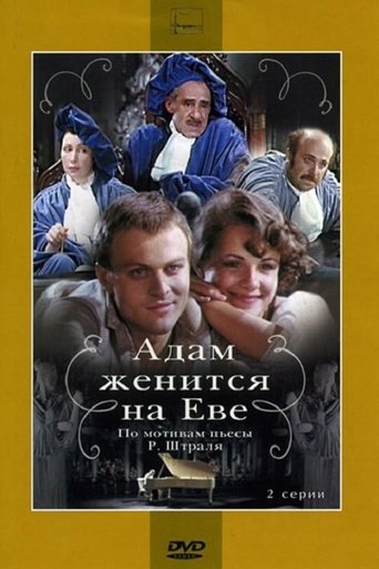 Смотреть Адам женится на Еве на хдрезка онлайн в HD качестве 720p