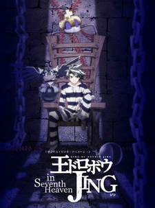 Джинг, король бандитов, на седьмом небе (2004)