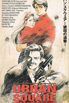 Городская площадь: Погоня за янтарём (1986)