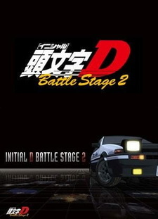 Инициал Ди: Боевая стадия 2 (2007)